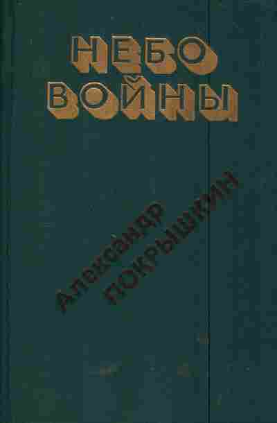 Книга Покрышкин А. Небо войны, 11-5616, Баград.рф